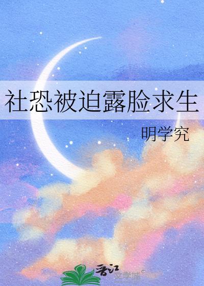 社恐的自我拯救
