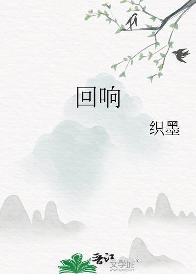回响的拼音