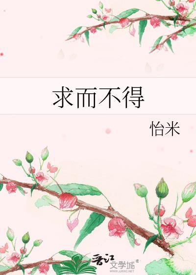 求而不得未必是遗憾什么意思