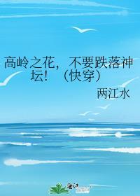 高岭之花攻略gl[快穿