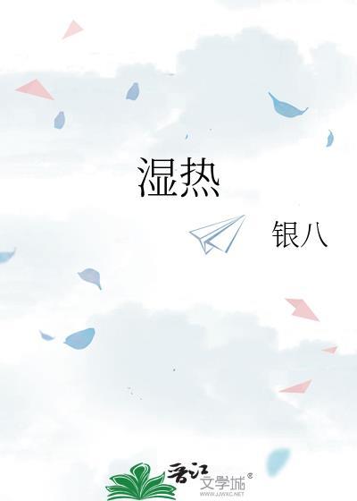 湿热体质吃什么去湿热