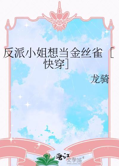 反派小姐很烦恼西幻