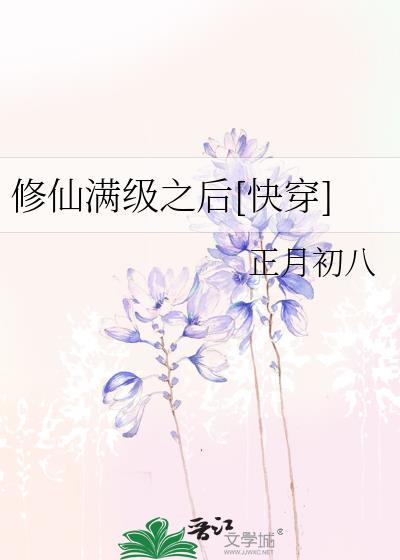 修仙满级之后快穿txt