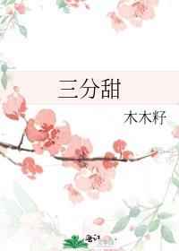 三分甜是多少糖