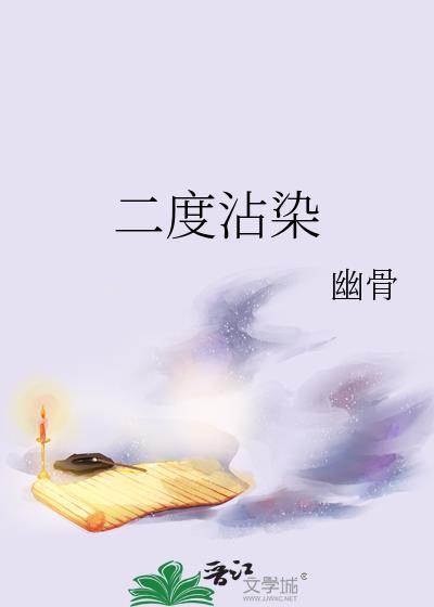 二度沾染幽骨全文免费