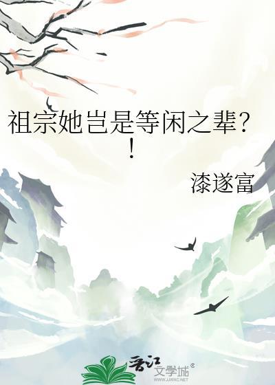 祖宗就得躺着电影