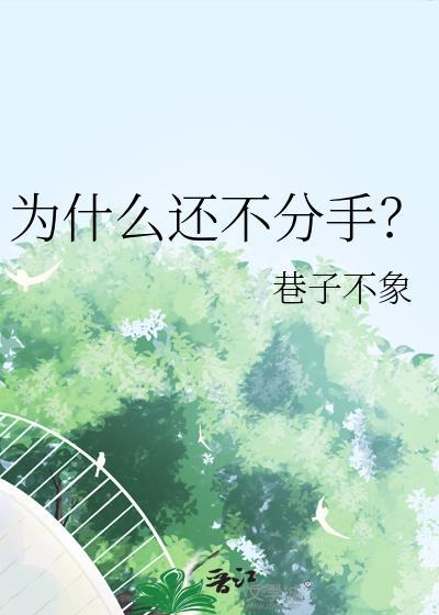 为什么还不分手