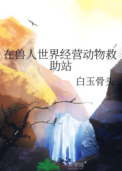 我在兽人世界打地基