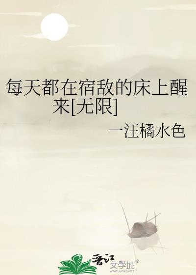 每天都在死对头床上醒来免费阅读