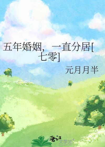 结婚5年分居3年