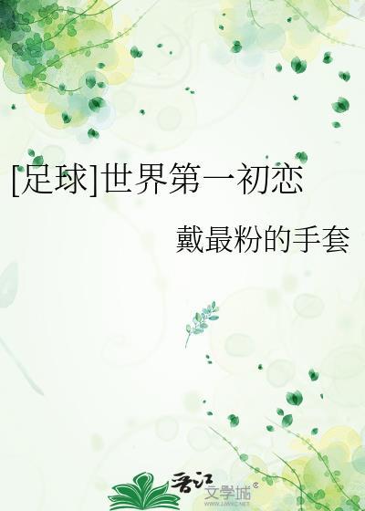 世界第一初恋原名