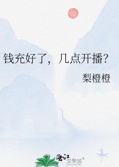 几点开播?梨橙橙