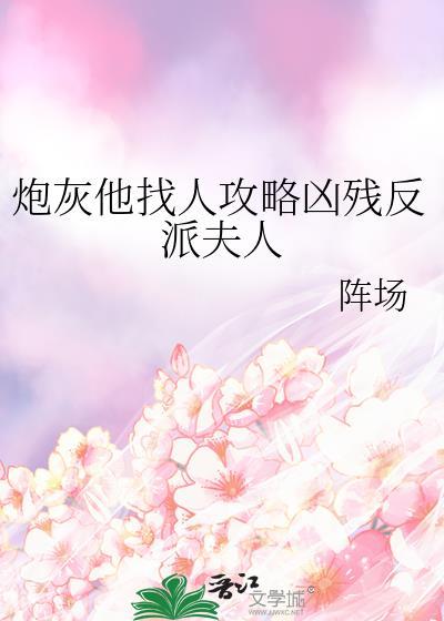 炮灰他很凶很萌全文免费阅读