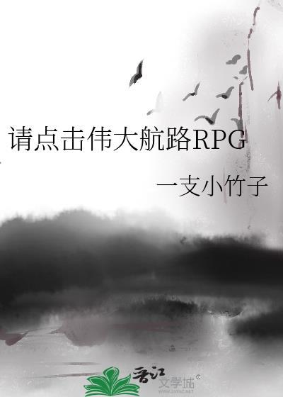 请点击伟大航路rpg百度资源