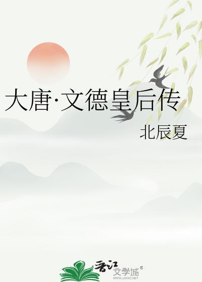 文德皇后漂亮吗