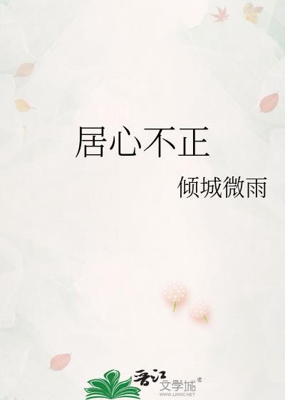 居心不正by倾城微雨免费阅读