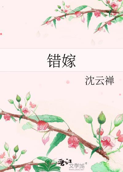 错嫁新娘电视剧免费观看完整版