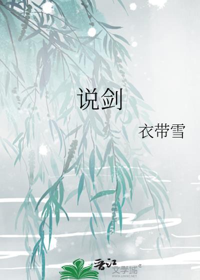 说剑TXT
