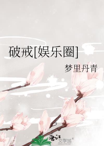 破戒by么点简介