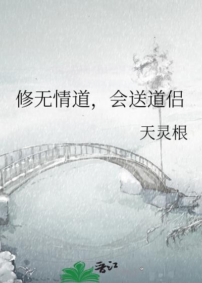 修无情道会送道侣by天灵根