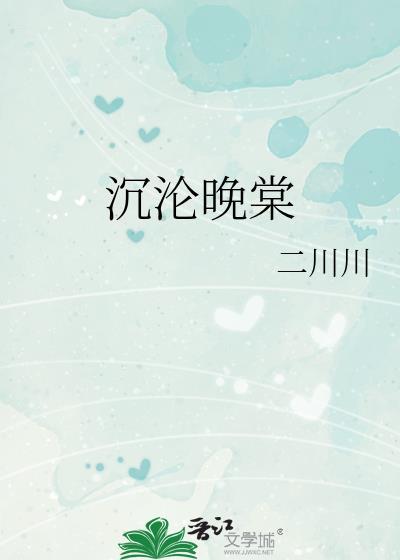 沉沦晚棠txt百度