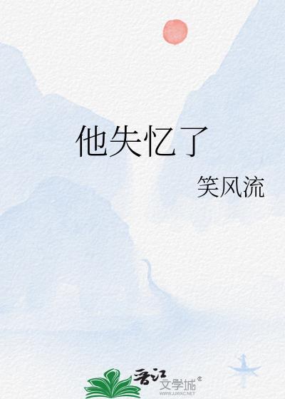 他失忆了英文
