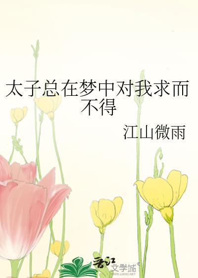 太子总在梦中对我求而不得txt
