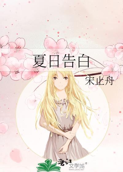 夏日告白书