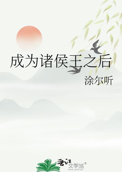 诸侯可以称王吗