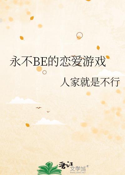 永不BE的恋爱游戏28