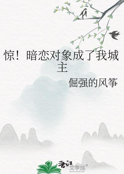 暗恋对象成了我哥po呜啦啦