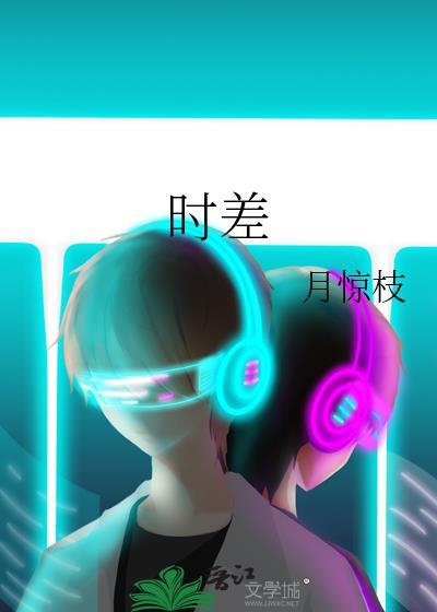 时差计算器