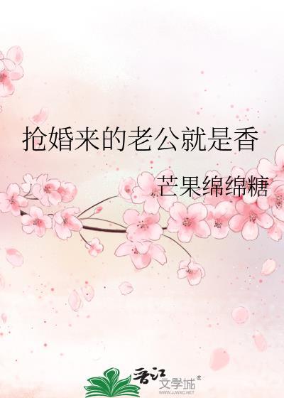 抢来的老公唐如酒