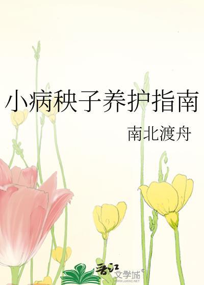 饲养小病秧子的正确指南