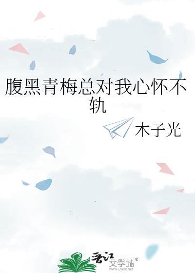 腹黑青梅竹马冤家