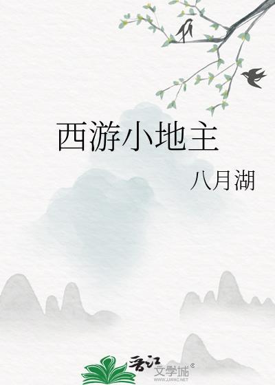 西游小地主全文免费阅读