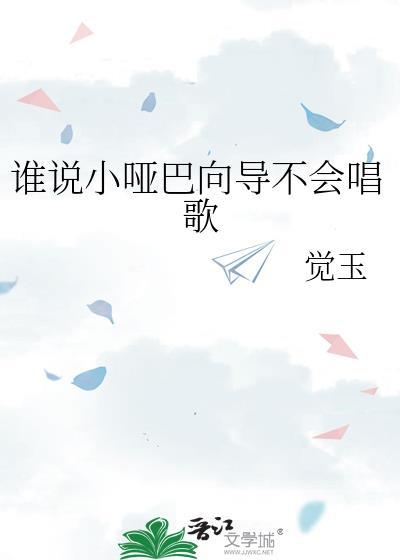谁说小哑巴向导不会唱歌免费