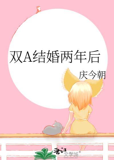 双a结婚两年后txt