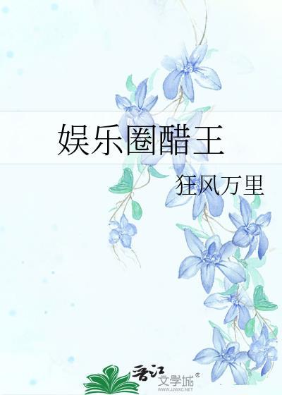 娱乐圈醋王狂风万里全文阅读