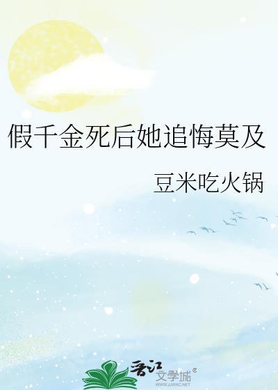 假千金她跑路了