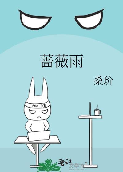 蔷薇雨 桑玠