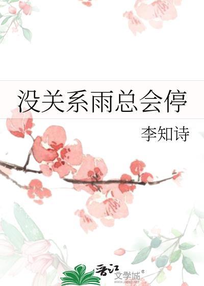 没关系雨总会停晋江