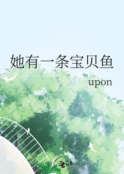 她有一条宝贝鱼英文