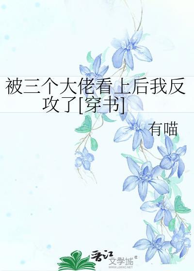 被三个大佬争先宠爱阮秋