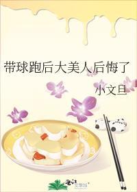 带球跑后大美人后悔了晋江