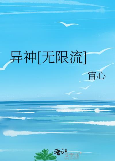 主角是异形的无限流