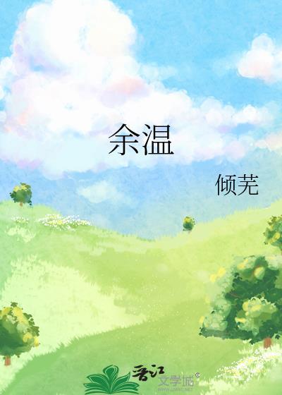 余温豌豆荚免费阅读笔趣阁