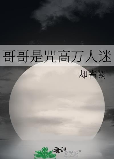 综漫哥哥是吸血鬼笔趣阁