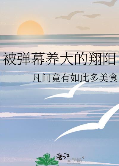 被弹幕养大的翔阳 凡间竟有如此多美食 免费