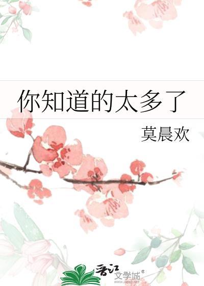 你知道的太多了下一句怎么接